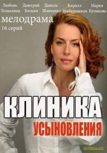 Клиника усыновления сериал